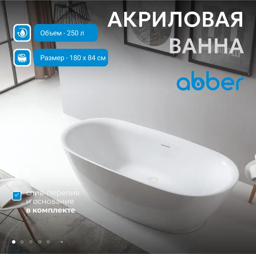Акриловая ванна Abber 180х84 AB9205, отдельностоящая, Белая глянцевая фото 6