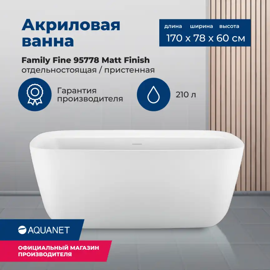 Акриловая ванна Aquanet Family Fine 170x78 95778 Matt Finish 260051 фото 1