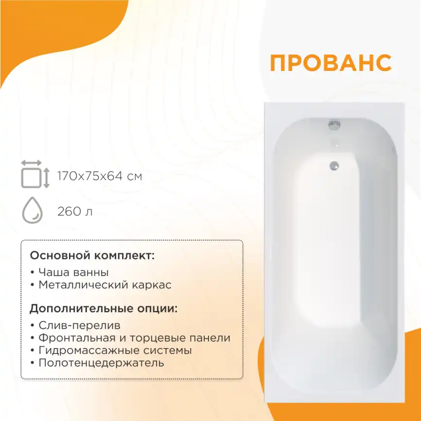 Акриловая ванна Radomir Прованс 170х75 (1-01-0-0-1-193), на каркасе, белая фото 1