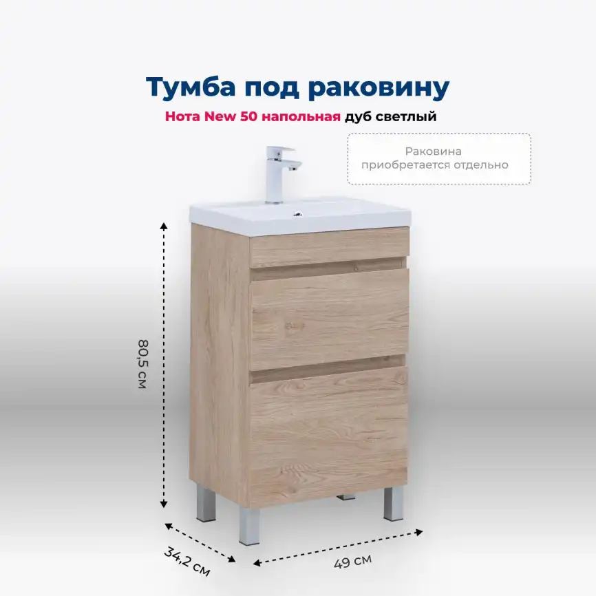Тумба под раковину Aquanet Нота New 50 дуб светлый, 344137 фото 1