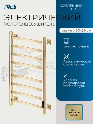 Полотенцесушитель электрический 50x80 AVS Техно, матовое золото фото 1