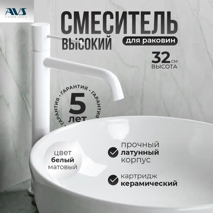 Смесители для раковины AVS Slimmer 811-101-MW высокий, белый матовый фото 1