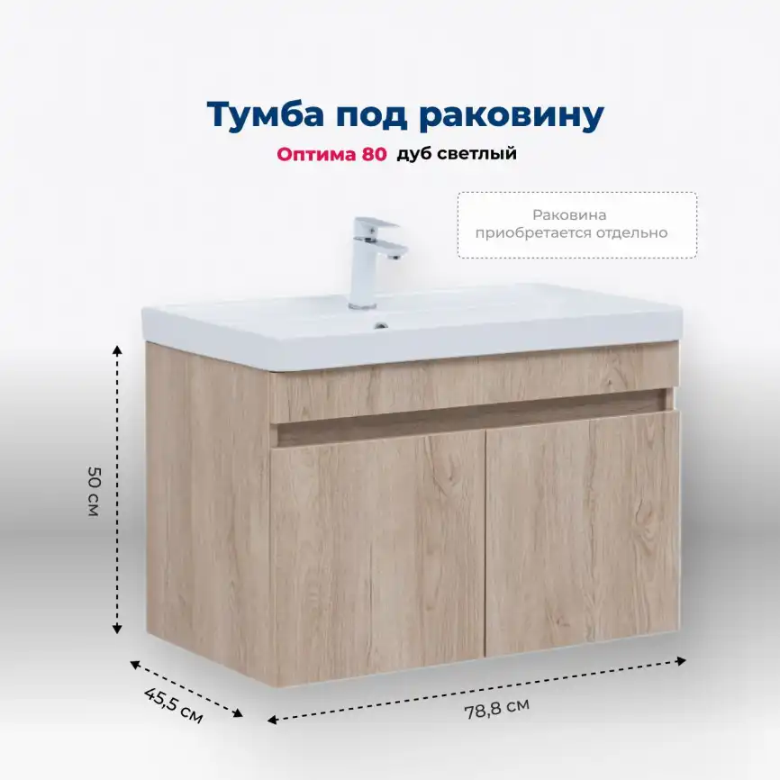 Тумба под раковину Aquanet Оптима 80 дуб светлый, 344805 фото 1