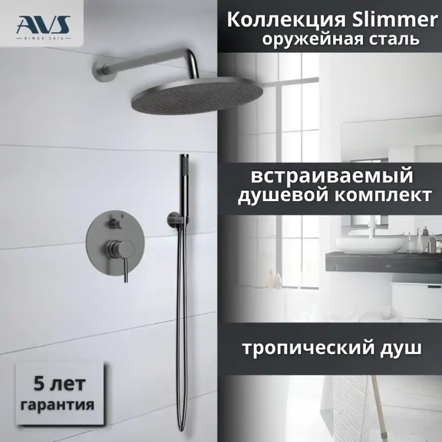 Встраиваемая душевая система AVS SLIMMER 811-121-GM, оружейная сталь фото 1