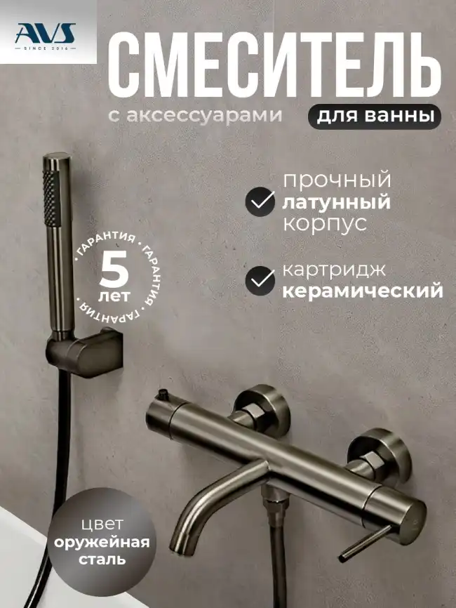Смесители для ванны AVS Slimmer 811-111-GM, оружейная сталь фото 1