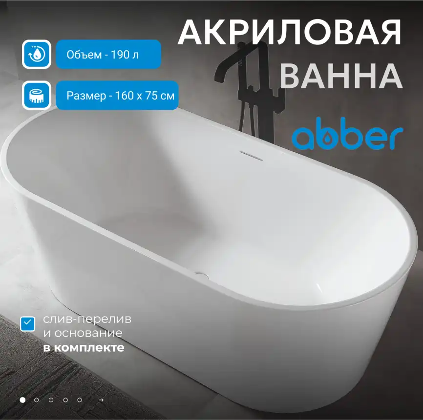 Акриловая ванна Abber 160х75 AB9320-1.6, отдельностоящая, Белая глянцевая фото 5