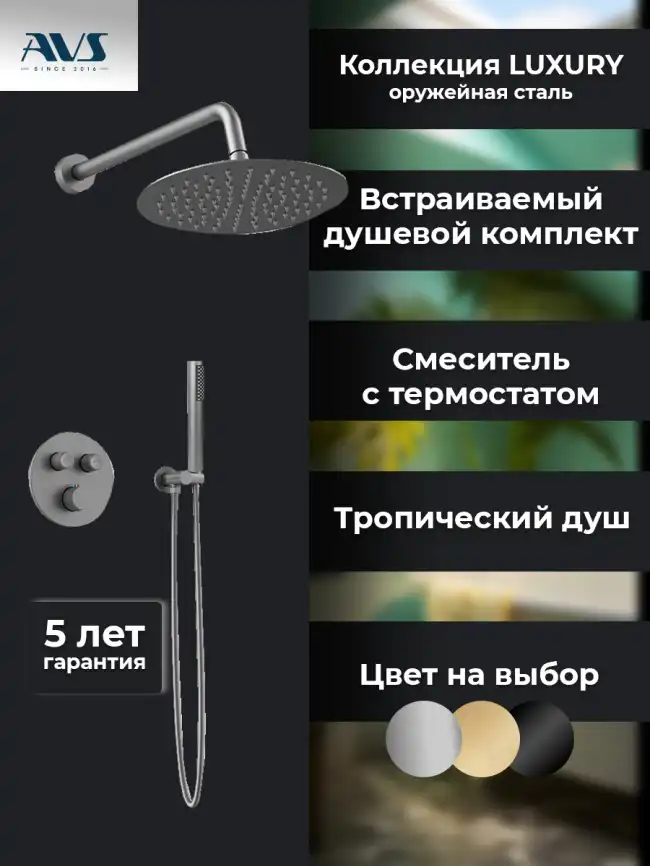 Встраиваемая душевая система AVS LUXURY 811-501-GM термостат, оружейная сталь фото 1