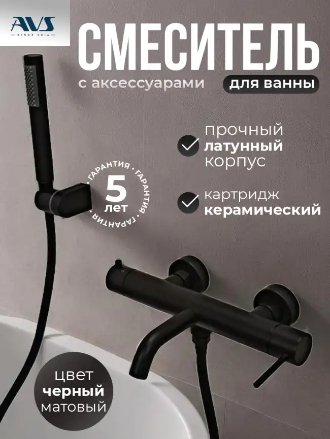Смесители для ванны AVS Slimmer 811-111-MB, черный матовый фото 1