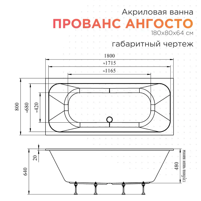 Акриловая ванна Radomir Прованс Ангосто 180х80, на ножках, встраиваемая, белая фото 6