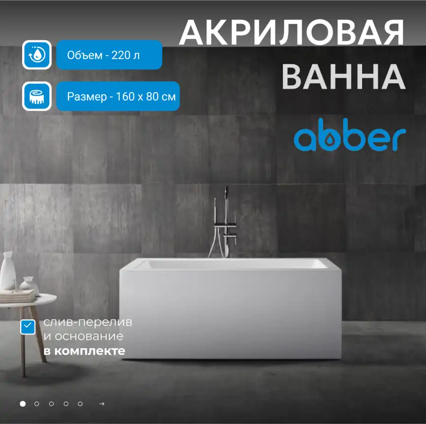 Акриловая ванна Abber 160х80 AB9406-1.6, отдельностоящая, Белая глянцевая фото 7