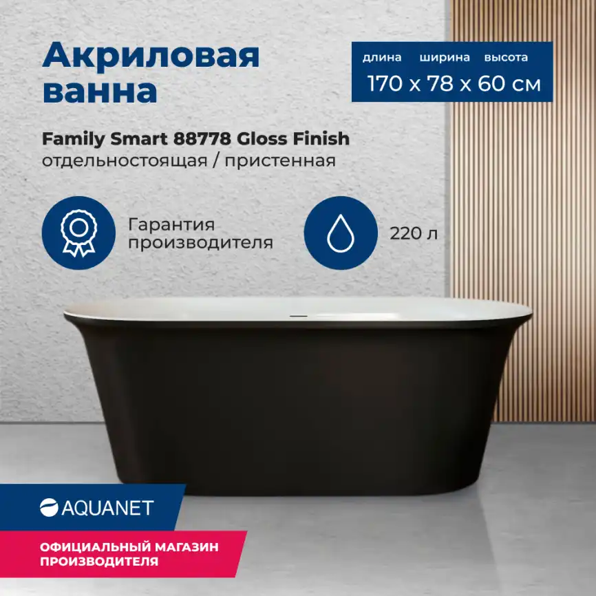 Акриловая ванна Aquanet Family Smart 170x78 88778 Gloss Finish (панель Black matte) 293083 фото 1