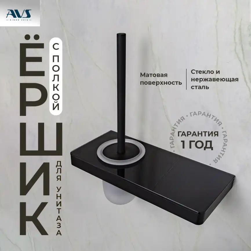 Ершик подвесной AVS Bishop, черный матовый, с полочкой фото 1
