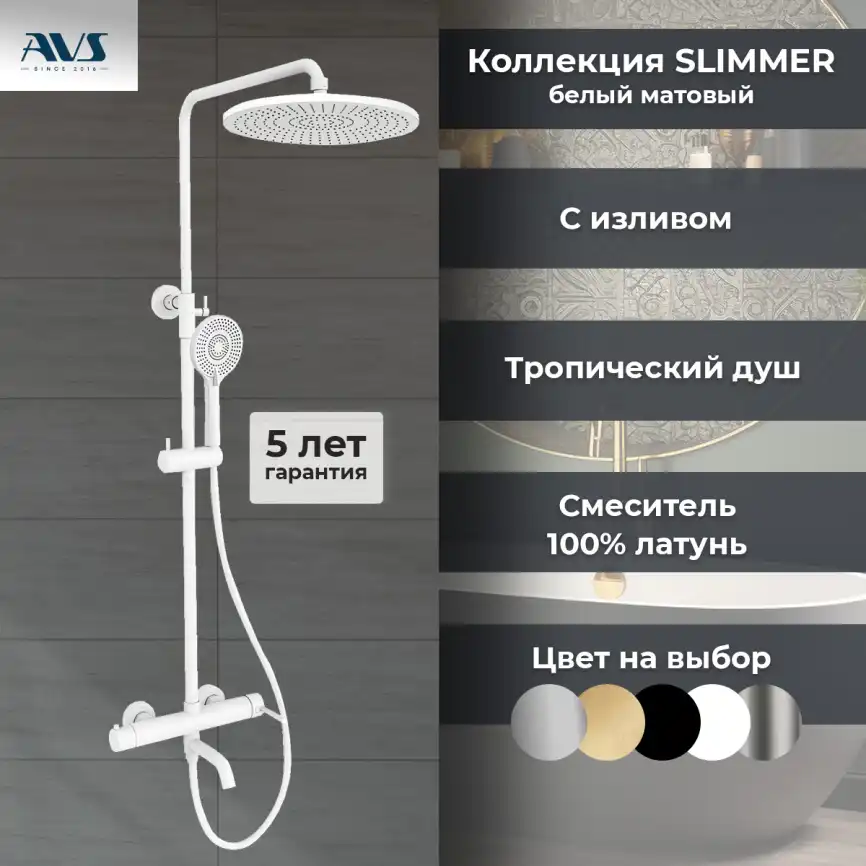 Душевая система AVS Slimmer 811-122-MW, белый матовый фото 3
