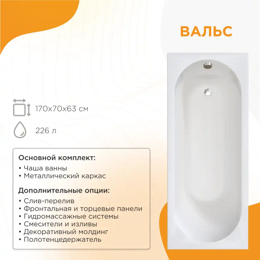 Акриловая ванна Radomir Вальс 170х70 (1-01-0-0-1-336), на каркасе, белая фото 1