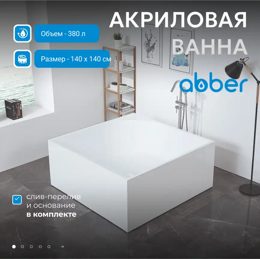 Акриловая ванна Abber 140х140 AB9337, отдельностоящая, Белая глянцевая фото 6