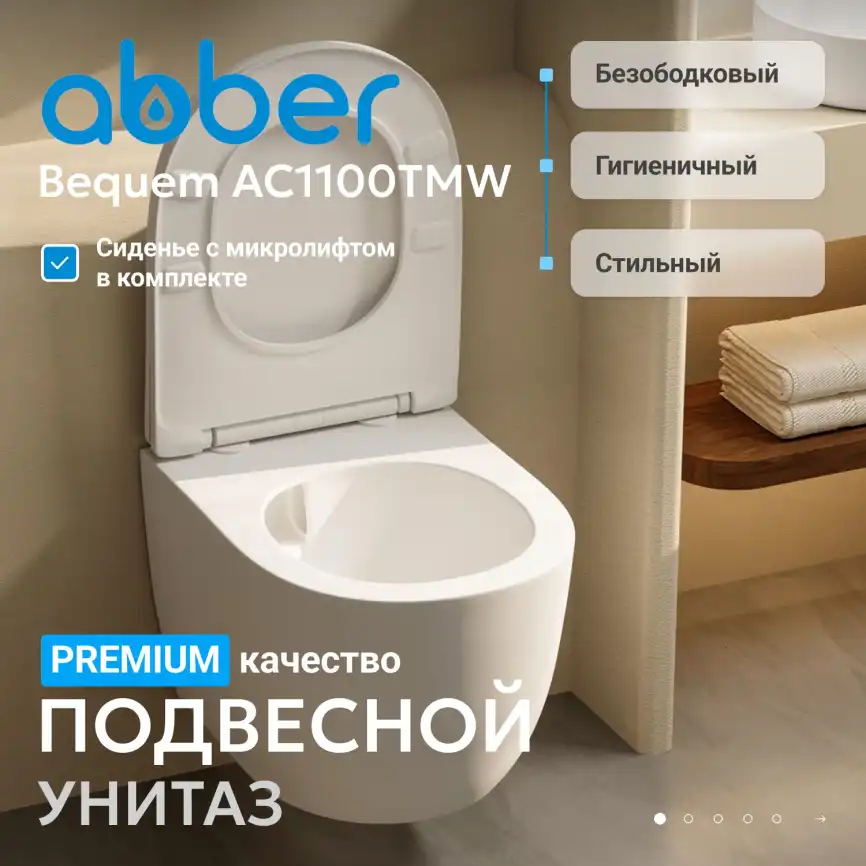 Подвесной унитаз ABBER Bequem AC1100TMW подвесной белый матовый, безободковый, смыв торнадо фото 2