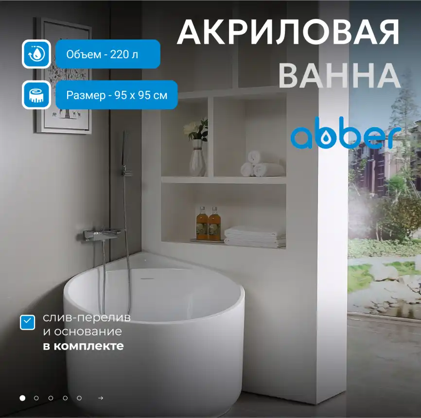Акриловая ванна Abber 95х95 AB9305, угловая, Белая глянцевая фото 6