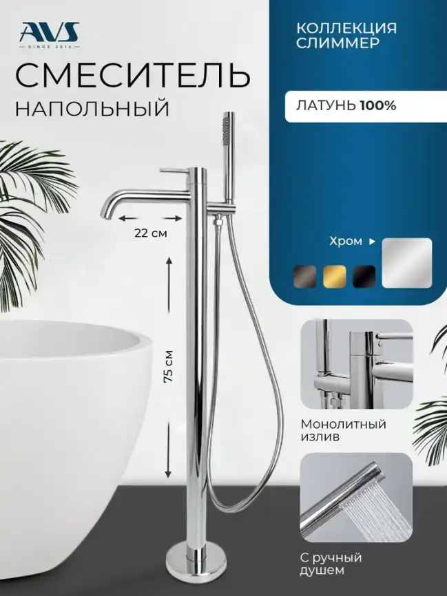 Смесители для ванны AVS Slimmer 811-112-CR напольный, хром фото 1