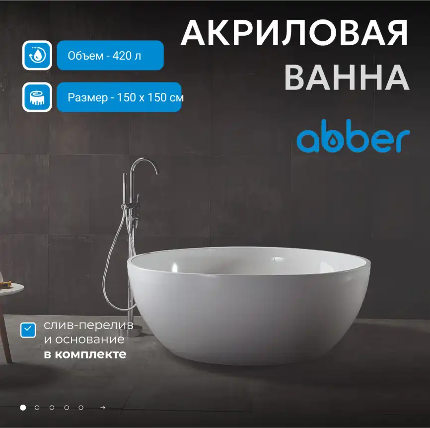 Акриловая ванна Abber 150х150 AB9279, отдельностоящая, Белая глянцевая фото 5