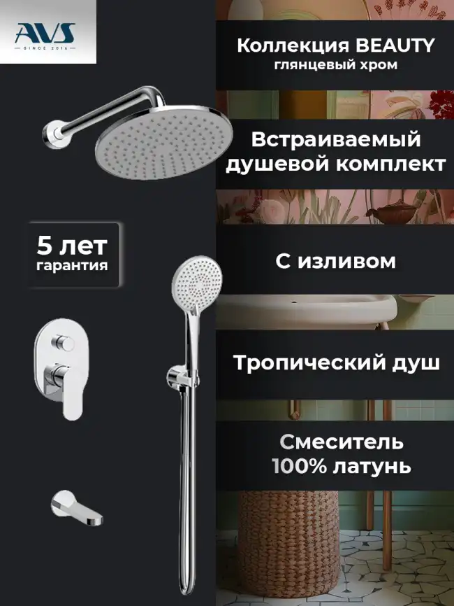 Встраиваемая душевая система AVS BEAUTY 811-541-CR с изливом, хром фото 1