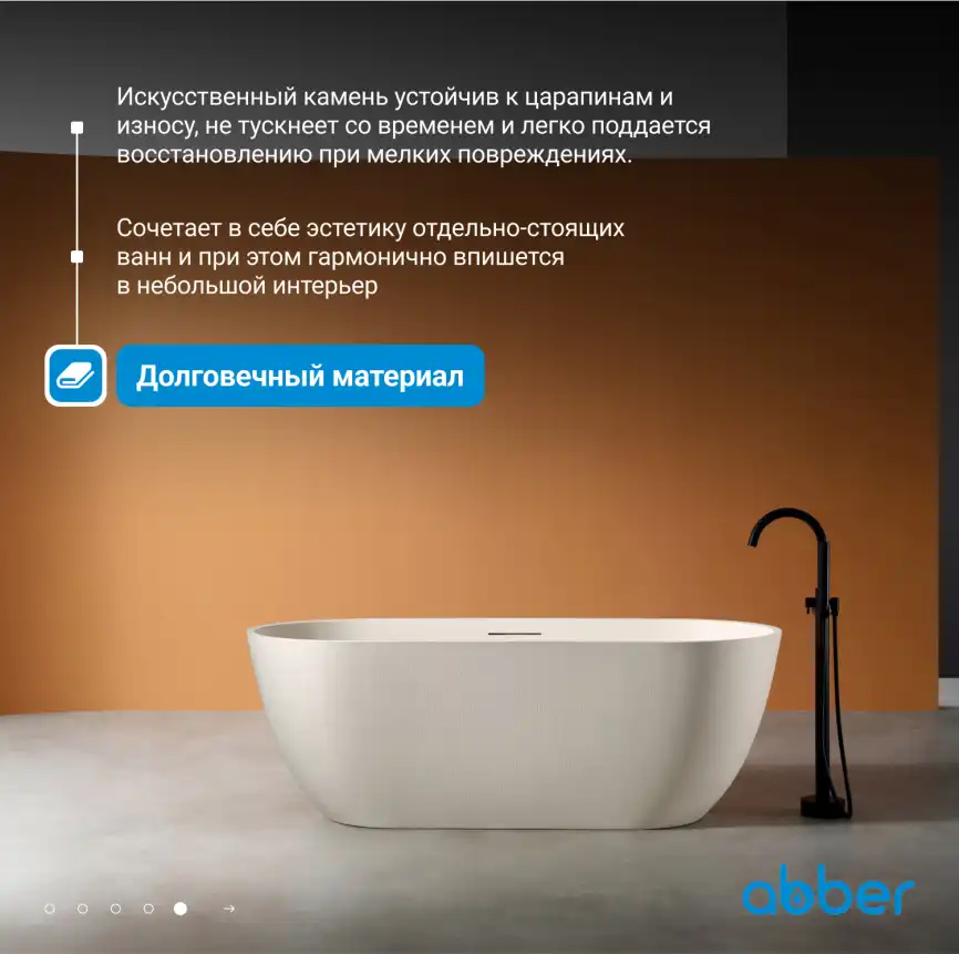 Ванна  Abber Frankfurt 170х75 AM9941MBE из искусственного камня, Светло-бежевая матовая фото 11