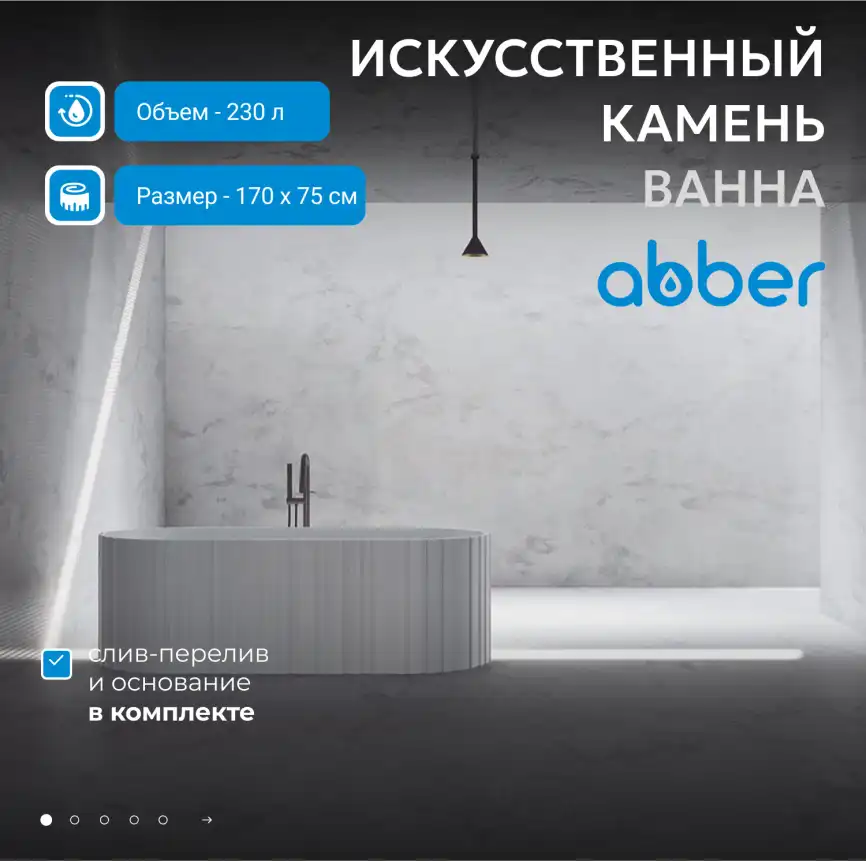 Ванна  Abber Stein 170х75 AS9653 из искусственного камня, Белая матовая фото 8