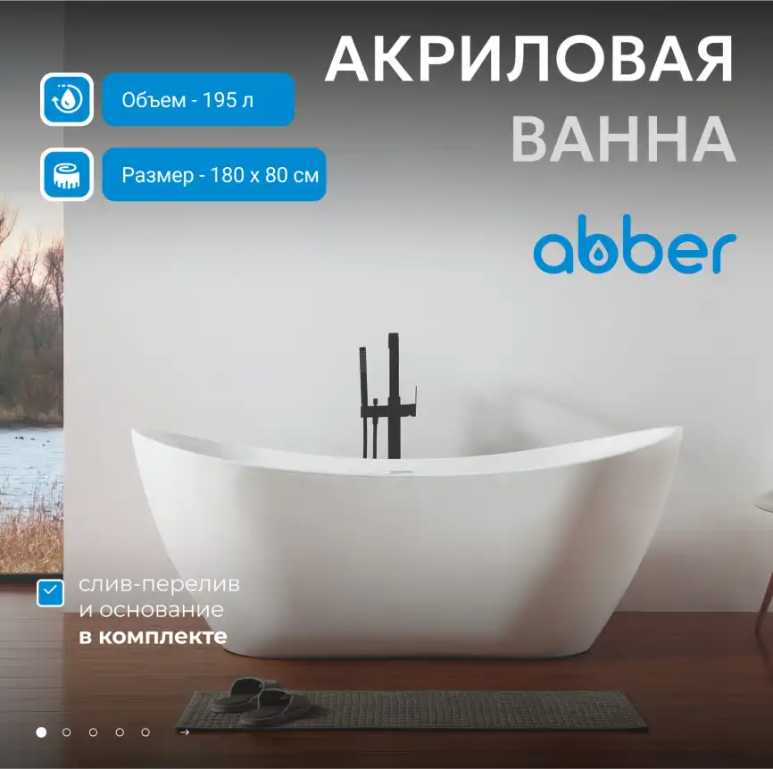 Акриловая ванна Abber 180х80 AB9322, отдельностоящая, Белая глянцевая фото 5