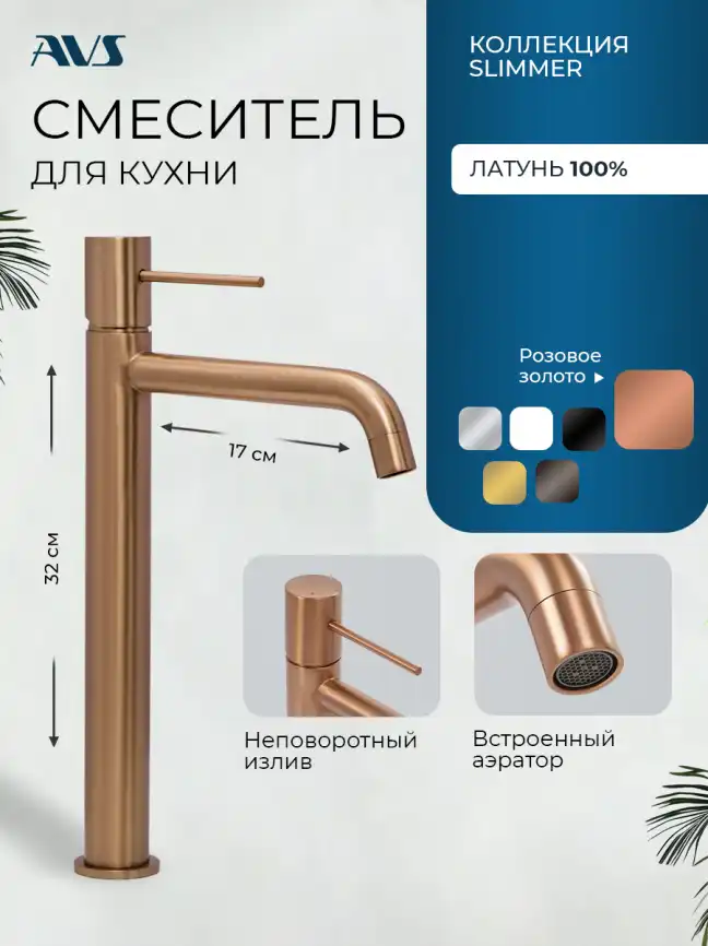 Смеситель для раковины AVS Slimmer высокий, брашированное розовое золото, 811-101-PG фото 1