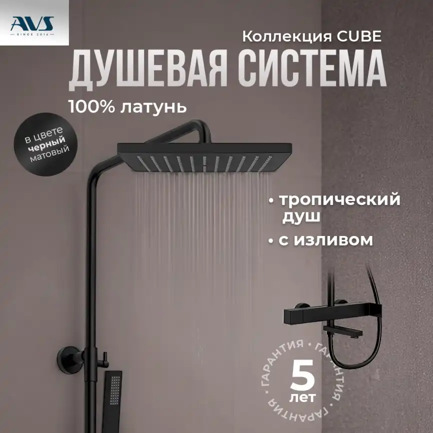 Душевая система AVS Cube 811-222-MB, черный матовый фото 10