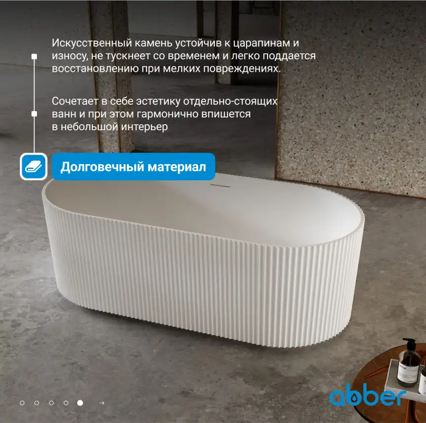 Ванна  Abber Stein 170х75 AS9601 из искусственного камня, Белая матовая фото 10