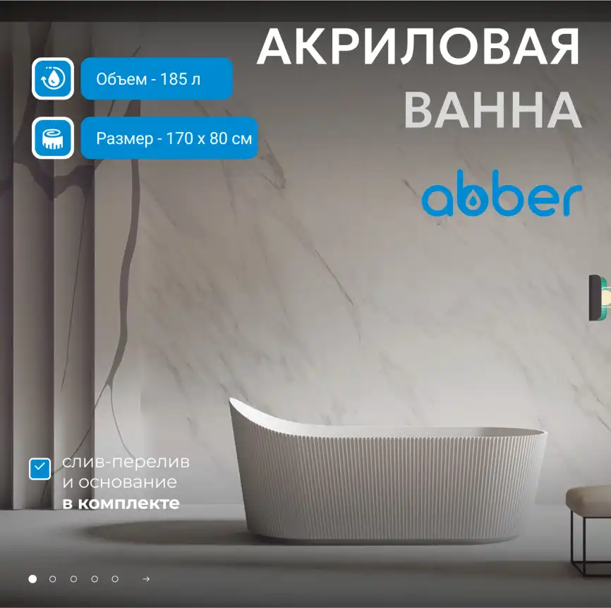 Акриловая ванна Abber 170х80 AB9445MW, отдельностоящая, Белая матовая фото 7
