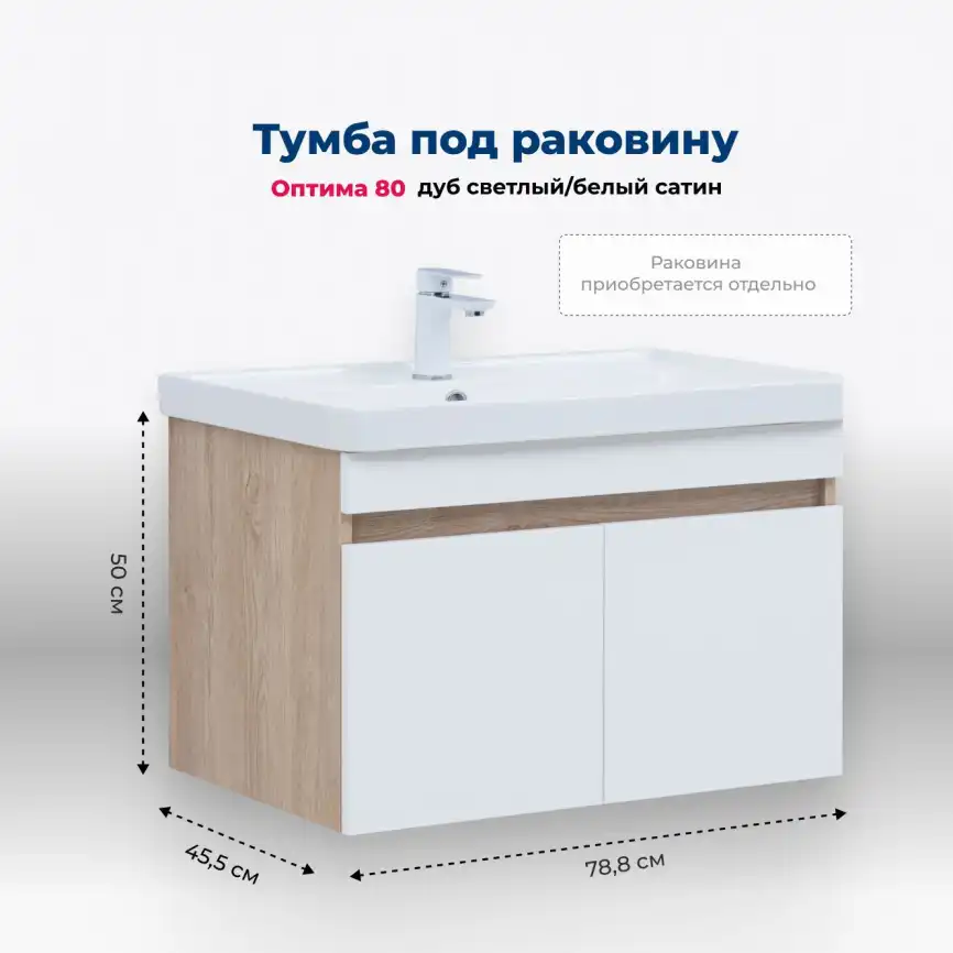 Тумба под раковину Aquanet Оптима 80 дуб светлый/белый сатин, 344801 фото 1