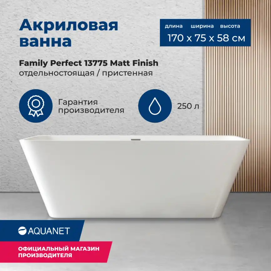 Акриловая ванна Aquanet Family Perfect 170x75 13775 Matt Finish 260056 фото 1