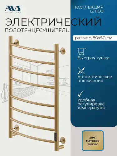 Полотенцесушитель электрический 50x80 AVS Блюз, матовое золото фото 1