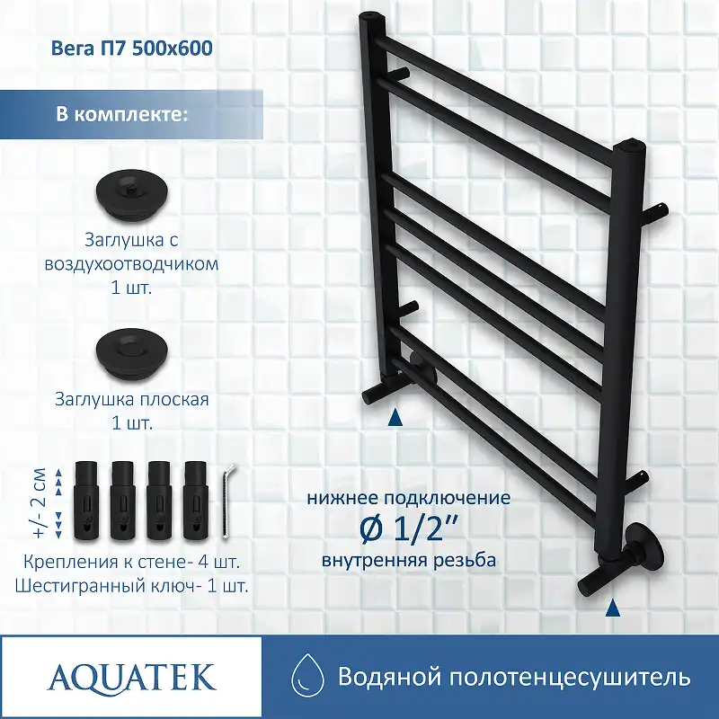 Полотенцесушитель водяной Aquatek Вега 50х60 AQ DR0760BL П7 нижнее подключение 1/2 фото 3
