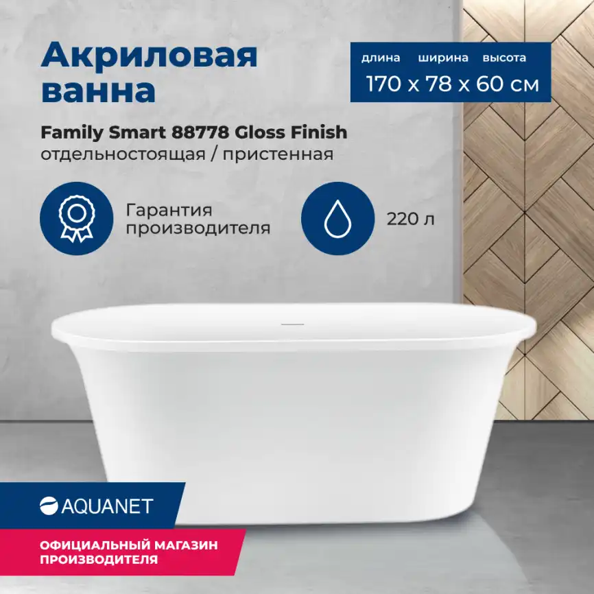 Акриловая ванна Aquanet Family Smart 170x78 88778 Gloss Finish 260047 фото 1