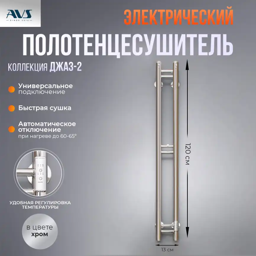 Полотенцесушитель электрический 120х13 AVS Джаз-2 с терморегулятором, хром фото 1