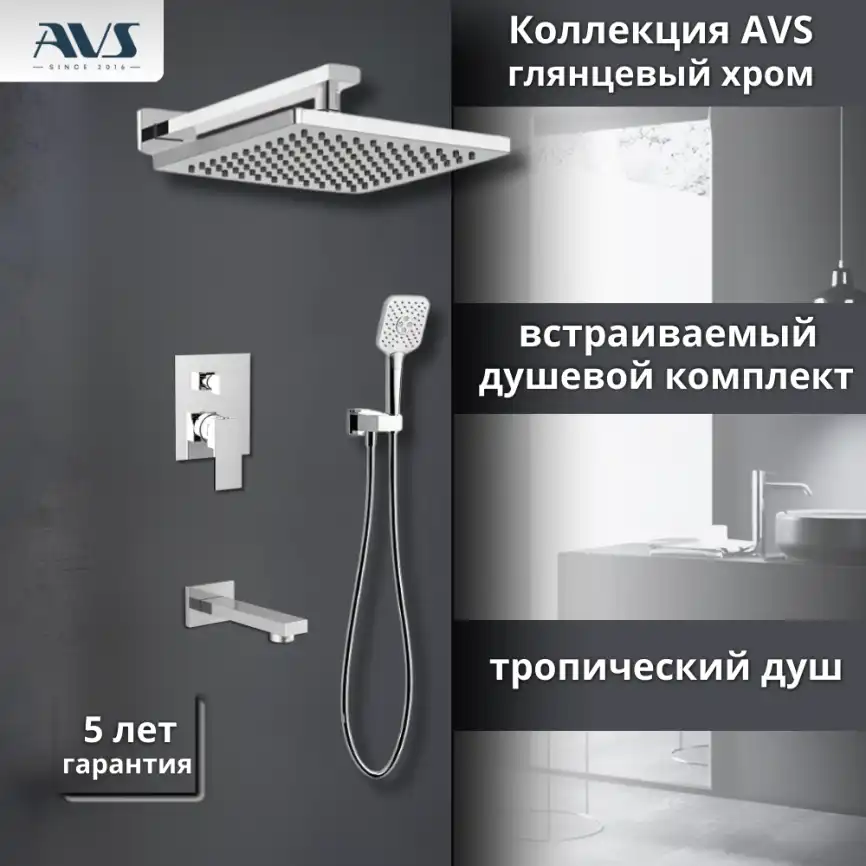 Встраиваемая душевая система AVS CUBE 811-241-CR с изливом, хром фото 1
