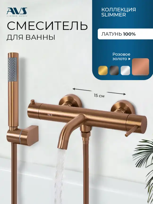 Смеситель для ванны с душем AVS Slimmer брашированное розовое золото, 811-111-PG фото 1
