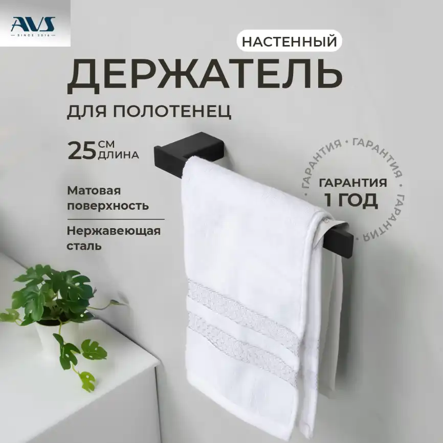 Полотенцедержатель AVS Swart, 25 см, черный матовый фото 1