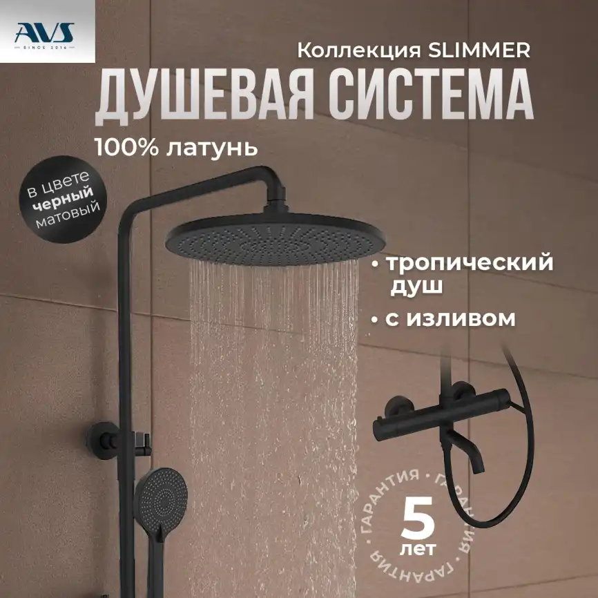 Душевая система AVS Slimmer 811-122-MB, черный матовый фото 10