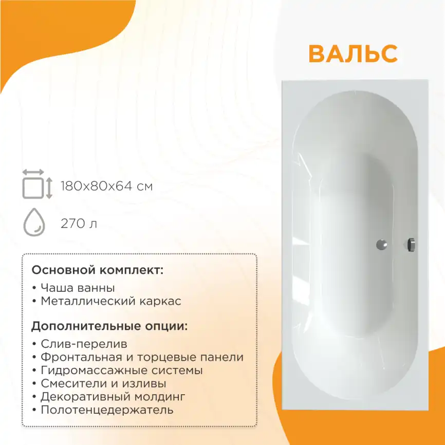 Акриловая ванна Radomir Вальс 180х80 (1-01-0-0-1-183), на каркасе, белая фото 1