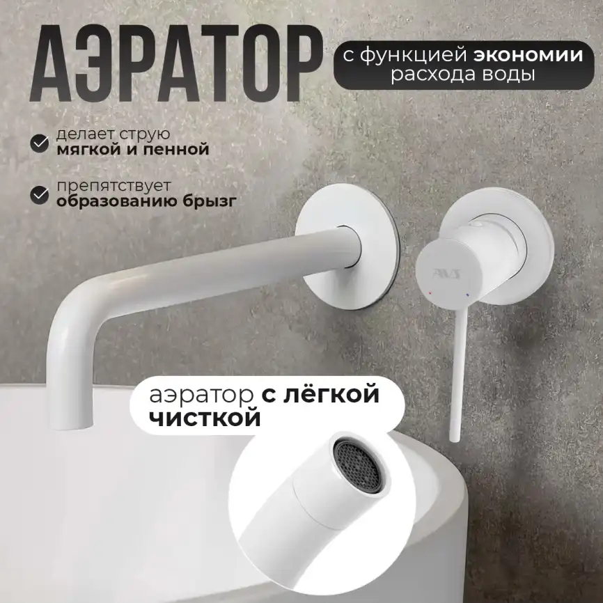 Смеситель для раковины AVS Slimmer 811-102-MW встраиваемый, с внутренней частью, белый матовый фото 3