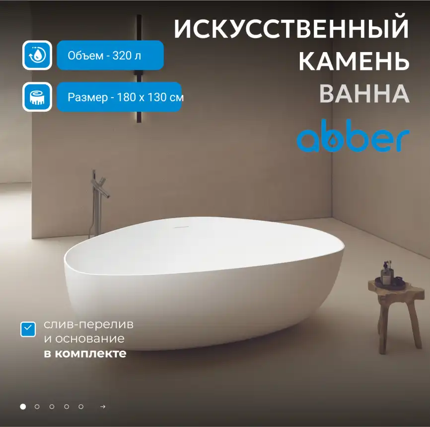 Ванна  Abber Stein 180х130 AS9608 из искусственного камня, Белая матовая фото 6