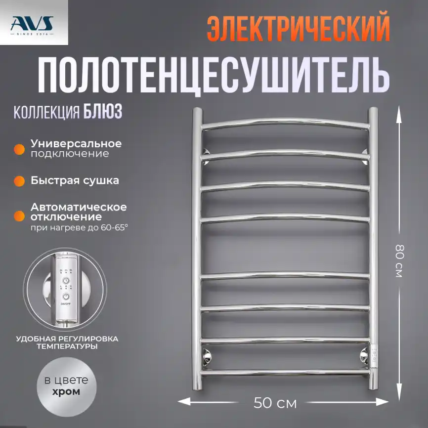 Полотенцесушитель электрический 50x80 AVS Блюз с терморегулятором, хром фото 1