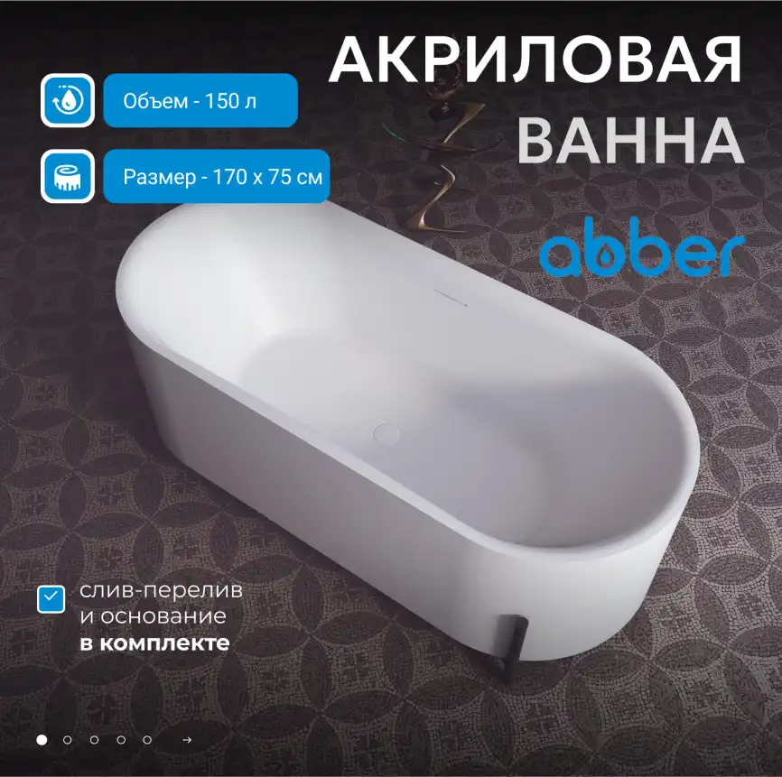 Акриловая ванна Abber 170х75 AB9443, отдельностоящая, Белая глянцевая фото 8