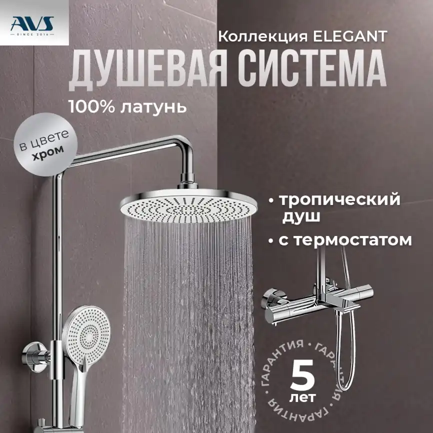 Душевая система AVS Elegant 811-421-CR, хром фото 1