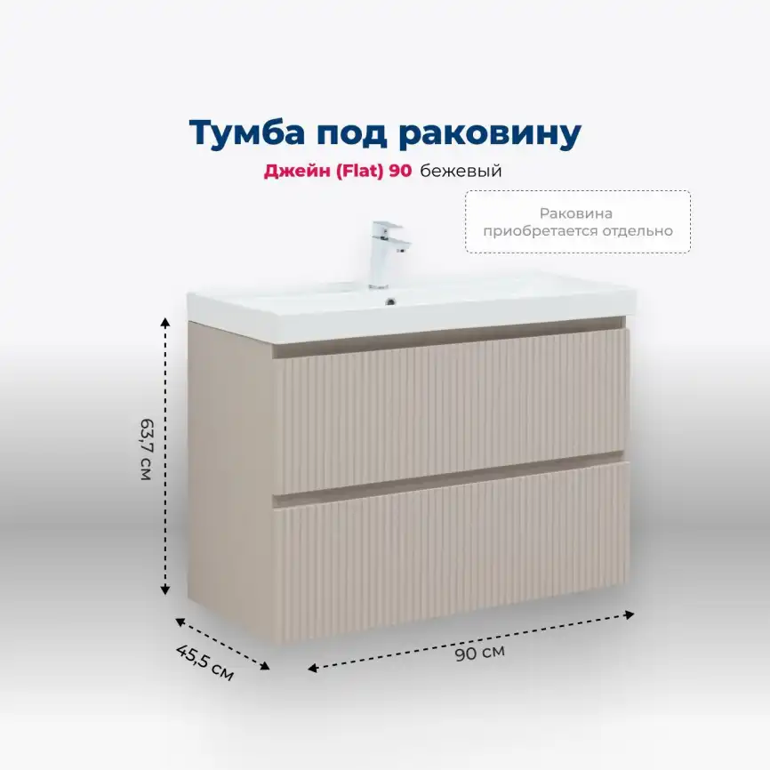 Тумба под раковину Aquanet Джейн (Flat) 90 бежевый, 343978 фото 1