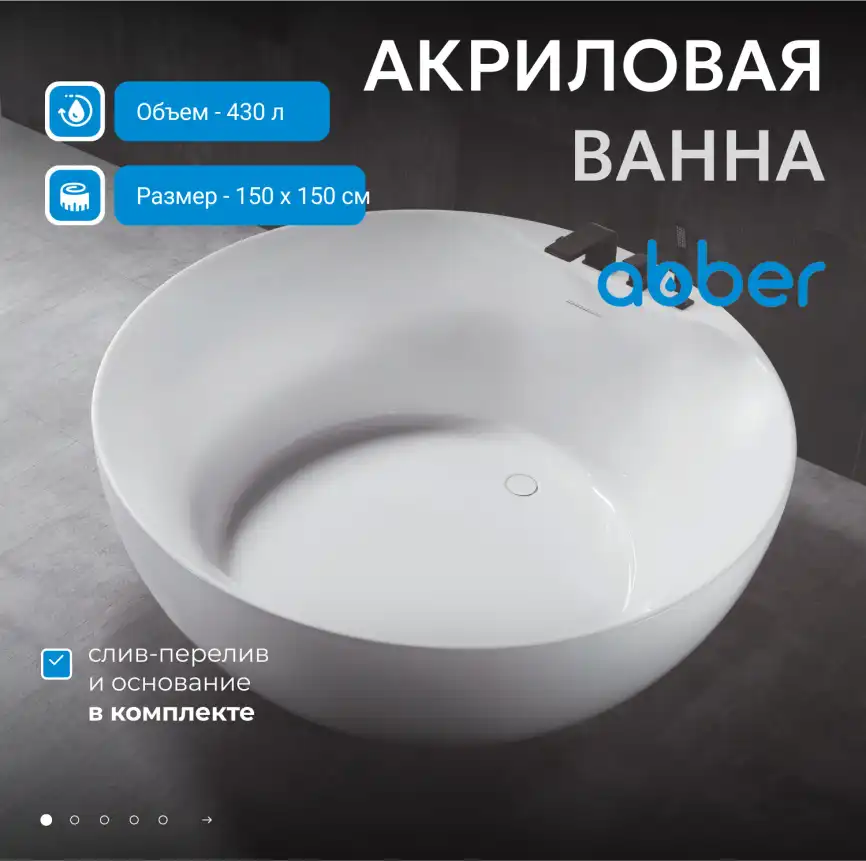 Акриловая ванна Abber 150х150 AB9280, отдельностоящая, Белая глянцевая фото 6