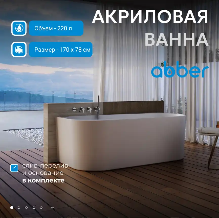 Акриловая ванна Abber 170х78 AB9494-1.7, отдельностоящая, Белая глянцевая фото 7